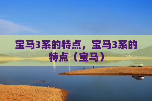 宝马3系的特点，宝马3系的特点（宝马）