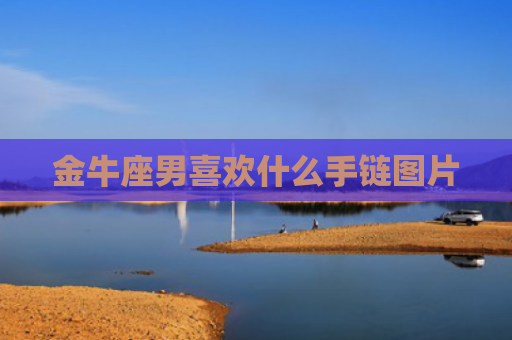 金牛座男喜欢什么手链图片