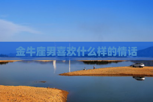 金牛座男喜欢什么样的情话