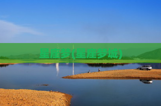 星座梦(星座梦城)