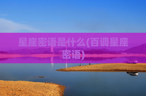 星座密语是什么(百调星座密语)