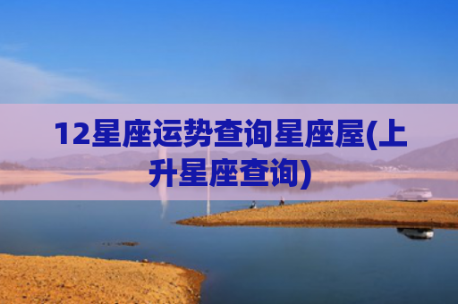 12星座运势查询星座屋(上升星座查询)