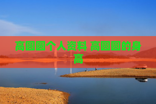 高圆圆个人资料 高圆圆的身高