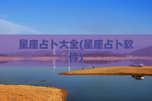 星座占卜大全(星座占卜软件)