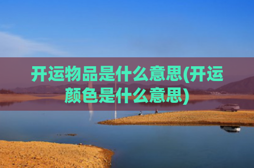 开运物品是什么意思(开运颜色是什么意思)