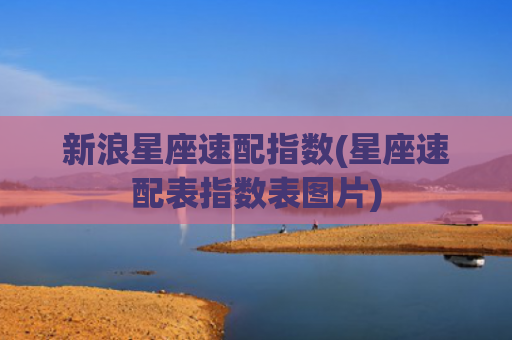 新浪星座速配指数(星座速配表指数表图片)