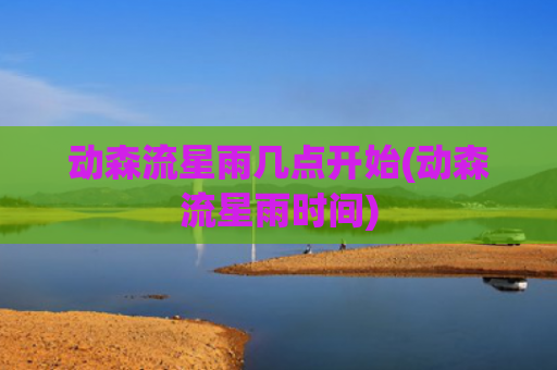 动森流星雨几点开始(动森流星雨时间)