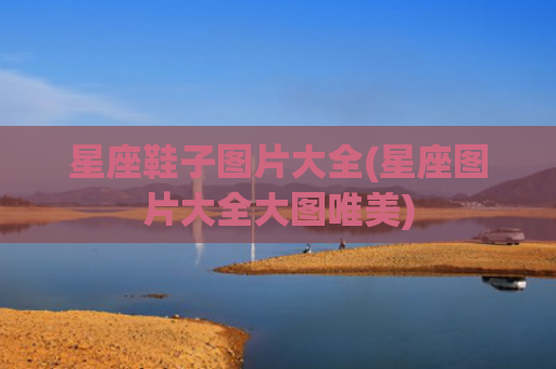 星座鞋子图片大全(星座图片大全大图唯美)