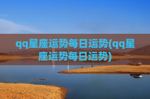 qq星座运势每日运势(qq星座运势每日运势)