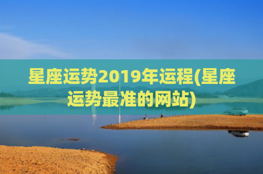 星座运势2019年运程(星座运势最准的网站)