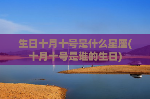 生日十月十号是什么星座(十月十号是谁的生日)
