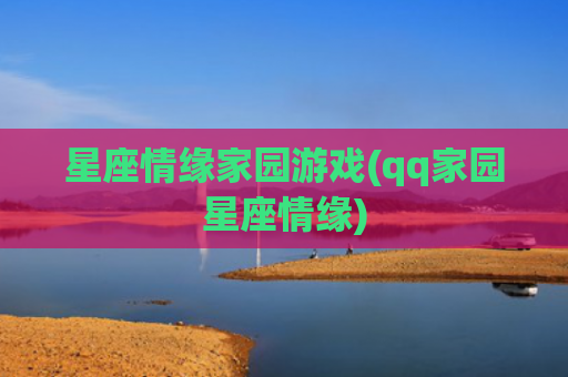 星座情缘家园游戏(qq家园星座情缘)