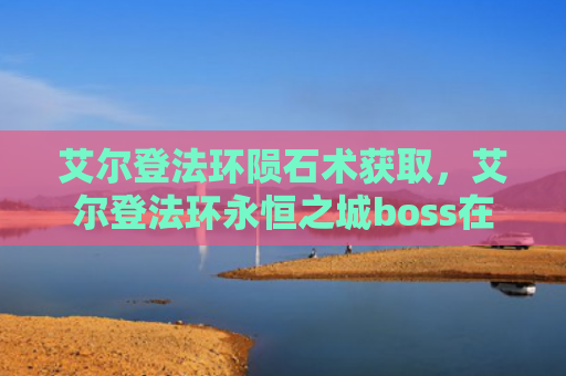 艾尔登法环陨石术获取，艾尔登法环永恒之城boss在哪（艾尔陨石之城）