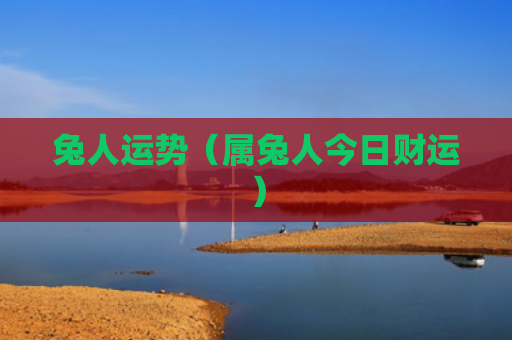 兔人运势（属兔人今日财运）