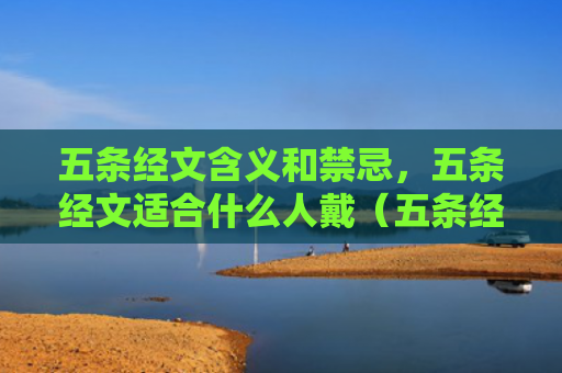 五条经文含义和禁忌，五条经文适合什么人戴（五条经文五条经文含义什么人）
