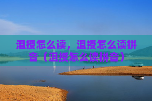 沮授怎么读，沮授怎么读拼音（沮授怎么读拼音）