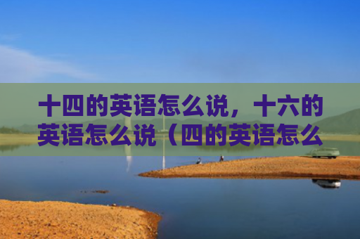 十四的英语怎么说，十六的英语怎么说（四的英语怎么说怎么说英语）