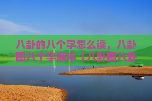 八卦的八个字怎么读，八卦图八个字顺序（八卦图八卦个字）