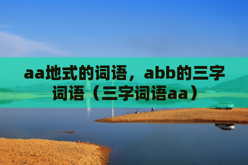aa地式的词语，abb的三字词语（三字词语aa）