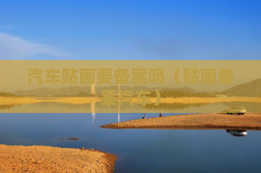 汽车贴画要备案吗（贴画备案汽车）