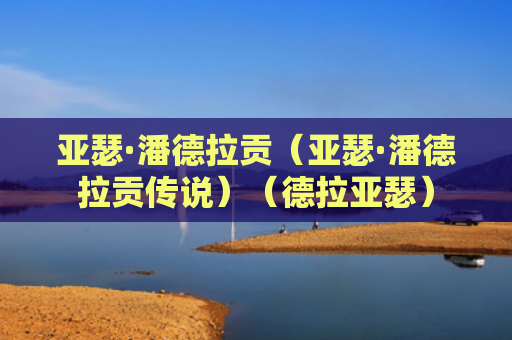 亚瑟·潘德拉贡（亚瑟·潘德拉贡传说）（德拉亚瑟）
