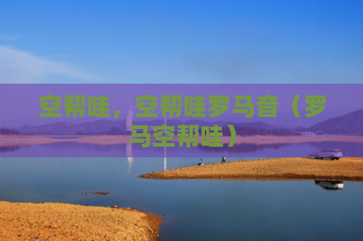 空帮哇，空帮哇罗马音（罗马空帮哇）