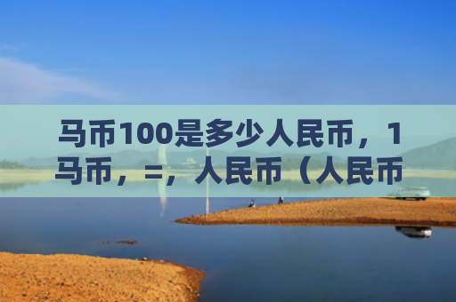 马币100是多少人民币，1马币，=，人民币（人民币是多少）