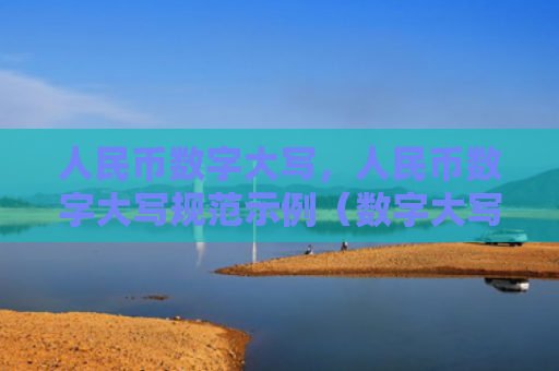 人民币数字大写，人民币数字大写规范示例（数字大写人民币）