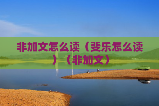 非加文怎么读（斐乐怎么读）（非加文）