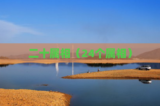 二十属相（24个属相）
