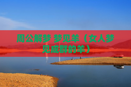 周公解梦 梦见羊（女人梦见成群的羊）