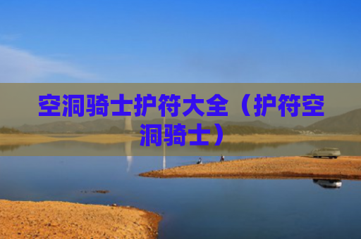 空洞骑士护符大全（护符空洞骑士）