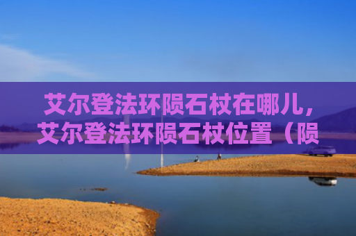 艾尔登法环陨石杖在哪儿，艾尔登法环陨石杖位置（陨石艾尔位置）