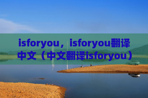 isforyou，isforyou翻译中文（中文翻译isforyou）