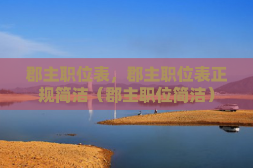 郡主职位表，郡主职位表正规简洁（郡主职位简洁）