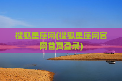 搜狐星座网(搜狐星座网官网首页登录)