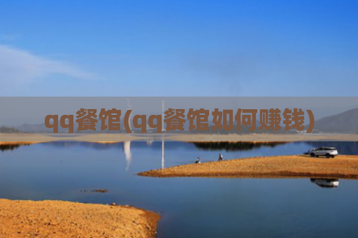 qq餐馆(qq餐馆如何赚钱)