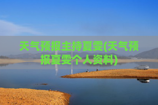 天气预报主持夏雯(天气预报夏雯个人资料)
