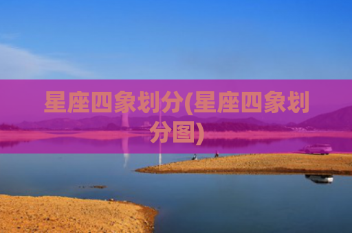 星座四象划分(星座四象划分图)