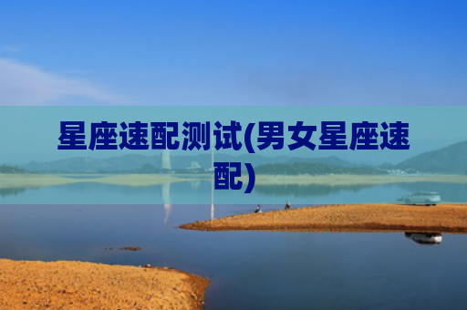星座速配测试(男女星座速配)