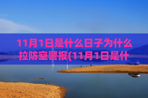 11月1日是什么日子为什么拉防空警报(11月1日是什么节日?)
