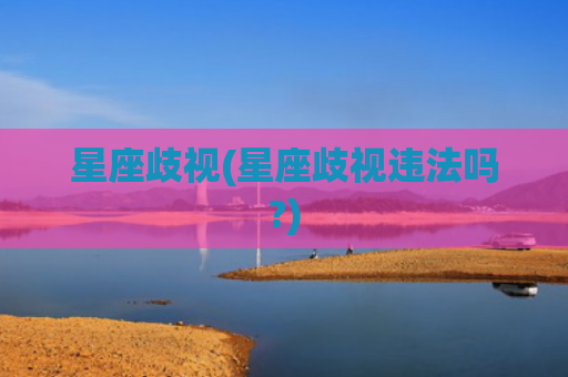 星座歧视(星座歧视违法吗?)