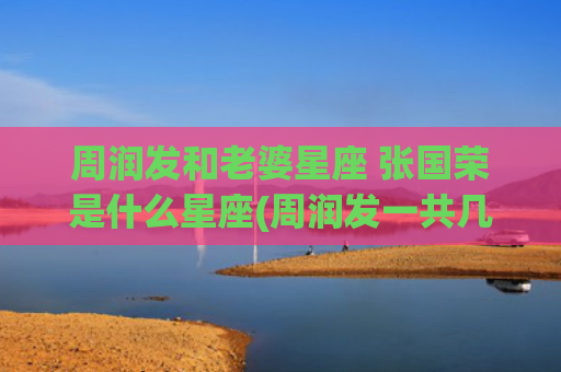周润发和老婆星座 张国荣是什么星座(周润发一共几个老婆)