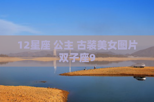 12星座 公主 古装美女图片双子座9