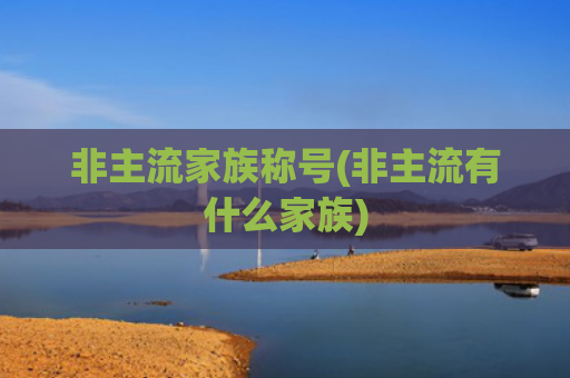 非主流家族称号(非主流有什么家族)