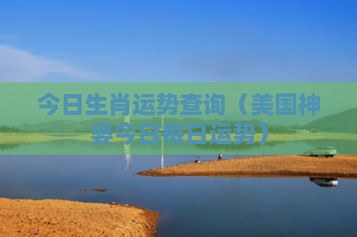 今日生肖运势查询（美国神婆今日每日运势）