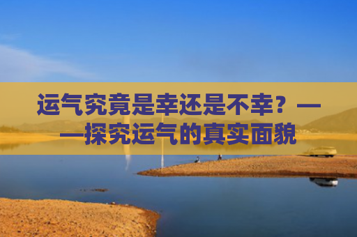 运气究竟是幸还是不幸？——探究运气的真实面貌