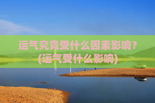 运气究竟受什么因素影响？(运气受什么影响)