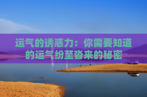 运气的诱惑力：你需要知道的运气纷至沓来的秘密