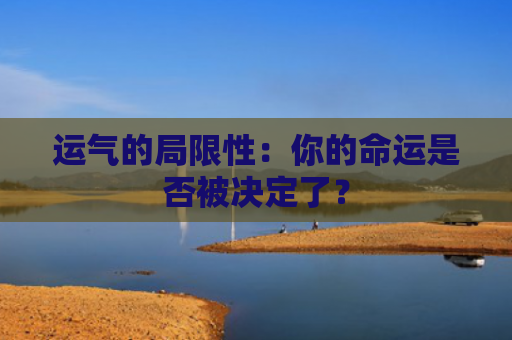运气的局限性：你的命运是否被决定了？
